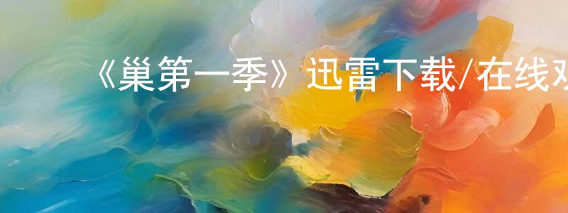 蔡如明的动漫综艺大全,《巢第一季》迅雷下载/在线观看-灵异惊悚-美剧天堂